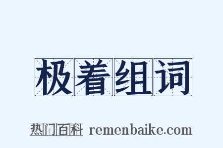 极着组词是什么意思的图片